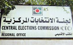 لجنة الانتخابات المركزية