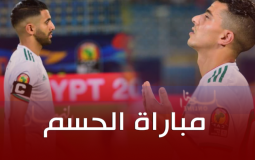مباراة الجزائر والسنغال في نهائي كاس افريقيا 2019