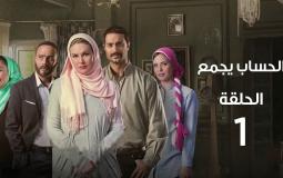 قصة مسلسل الحساب يجمع