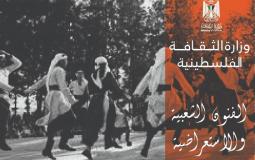 وزارة الثقافة تبث فقرات استعراضية لفرق فنية فلسطينية