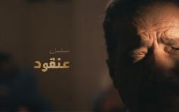 مسلسل عنقود 