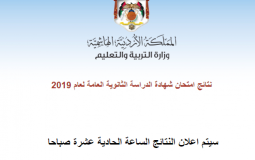 رابط موقع نتائج التوجيهي 2019 حسب الاسم في الاردن - tawjihi.jo