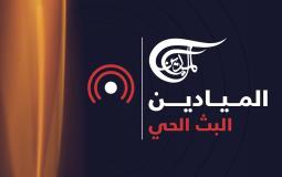 بث مباشر .. تردد قناة الميادين الجديد 2020 عرب سات ونايل سات