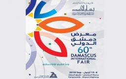 يانصيب معرض دمشق الدولي 2019 