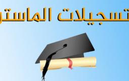نتائج تسجيلات الماستر للتسجيل بالجامعات الجزائرية