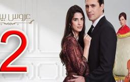 مسلسل عروس بيروت - الجزء الثاني