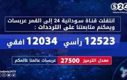 السودان: تردد قناة سودانية 24 Sudania 24 TV نايل سات 2020