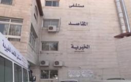 مبني مستشفي المقاصد الخيرية في القدس