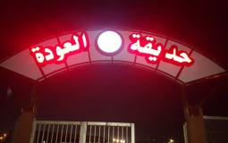 حديقة العودة شرق غزة