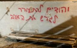 "تدفيع الثمن" تخط شعارات عنصري في قرية منشية زبدة بأراضي الـ48