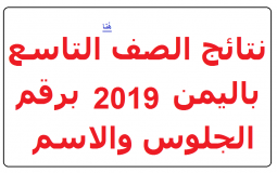 نتائج الصف التاسع 2019 في محافظة صنعاء