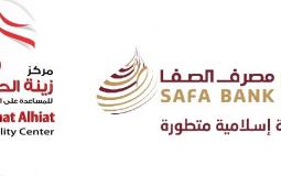 الصفا الاسلامي يوقع اتفاقية مع مركز زينة الحياة للمساعدة على الإنجاب