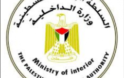وزارة الداخلية الفلسطينة