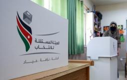 انطلاق الانتخابات النيابية الأردنية بإجراءات مشددة