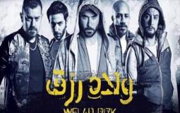 برومو فيلم ولاد رزق 2 