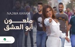 كلمات اغنية ملعون ابو العشق