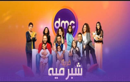 مسلسل شبر ميه الحلقة 10 