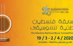 مسابقة فلسطين الوطنية