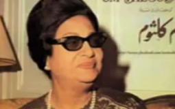 الفنانة المصرية الراحلة أم كلثوم