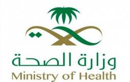 وزارة الصحة السعودية