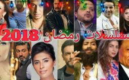 دراما رمضان 2018