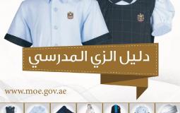 الزي المدرسي الجديد في الامارات 2019