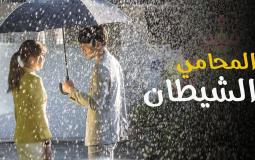 قصة مسلسل المحامي الشيطان وأحداثه بالتفصيل - المسلسل الكوري