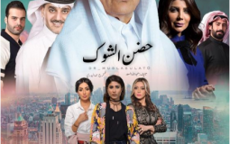 الحلقة الثانية عشر 12 مسلسل حضن الشوك رمضان 2019 