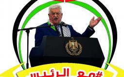 الحملة الشعبية لدعم الرئيس عباس