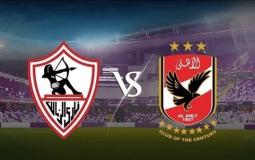 الأهلي والزمالك