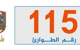 رقم الطوارئ