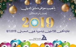  يانصيب معرض دمشق الدولي 2019