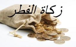 مقدار صدقة الفطر 2019