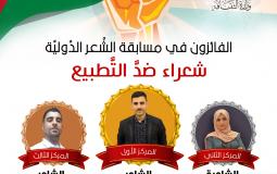 وزارة الثقافة بغزة تعلن أسماء الفائزين بمسابقة "شعراء ضد التطبيع" الدولية