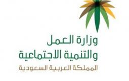وزارة العمل والتنمية الاجتماعية في السعودية
