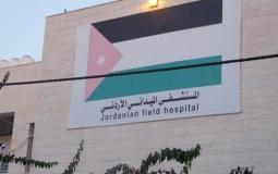 المستشفى الميداني الاردني في غزة