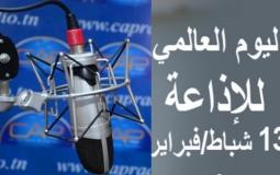 الإعلام: اليوم العالمي للإذاعة فضاء للحرية