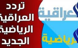 تردد قناة العراقية الرياضية 2020 على القمر النايل سات تحديث الجديد