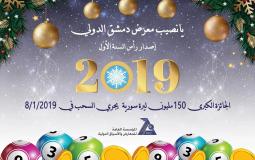 يانصيب معرض دمشق الدولي 2019