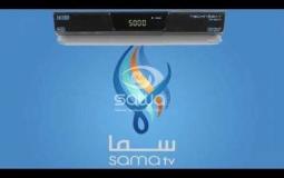 سوريا: تردد قناة سما الجديد بسبب التشويش 2020