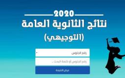 رابط موقع نتائج توجيهي 2020 الاردن الثانوية العامة 