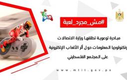 وزارة الاتصالات تنفذ  مبادرة " أثر الألعاب الالكترونية على المجتمع الفلسطيني"