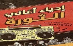 مشروع شبابي لاحياء أغاني الثورة الفلسطينية