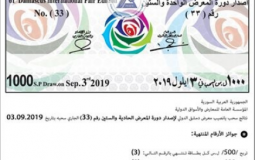 نتائج يانصيب معرض دمشق الدولي 2019