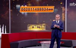 سحب مسابقة الحلم اليوم