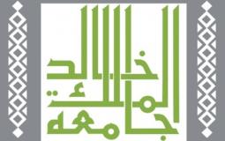 التسجيل في جامعة الملك خالد