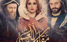الحلقة السابعة مسلسل مقامات العشق رمضان 2019