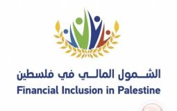 الشمول المالي في فلسطين