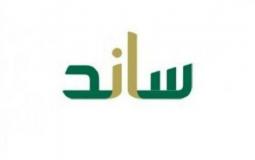 السعودية: رابط تسجيل ساند لمنسوبي القطاع الخاص السعودي للتسليف والادخار 1441 - شروط وخطوات الصرف