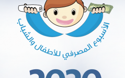  الأسبوع المصرفي للأطفال والشباب 2020
